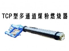 缙云县TCP型多通道煤粉燃烧器